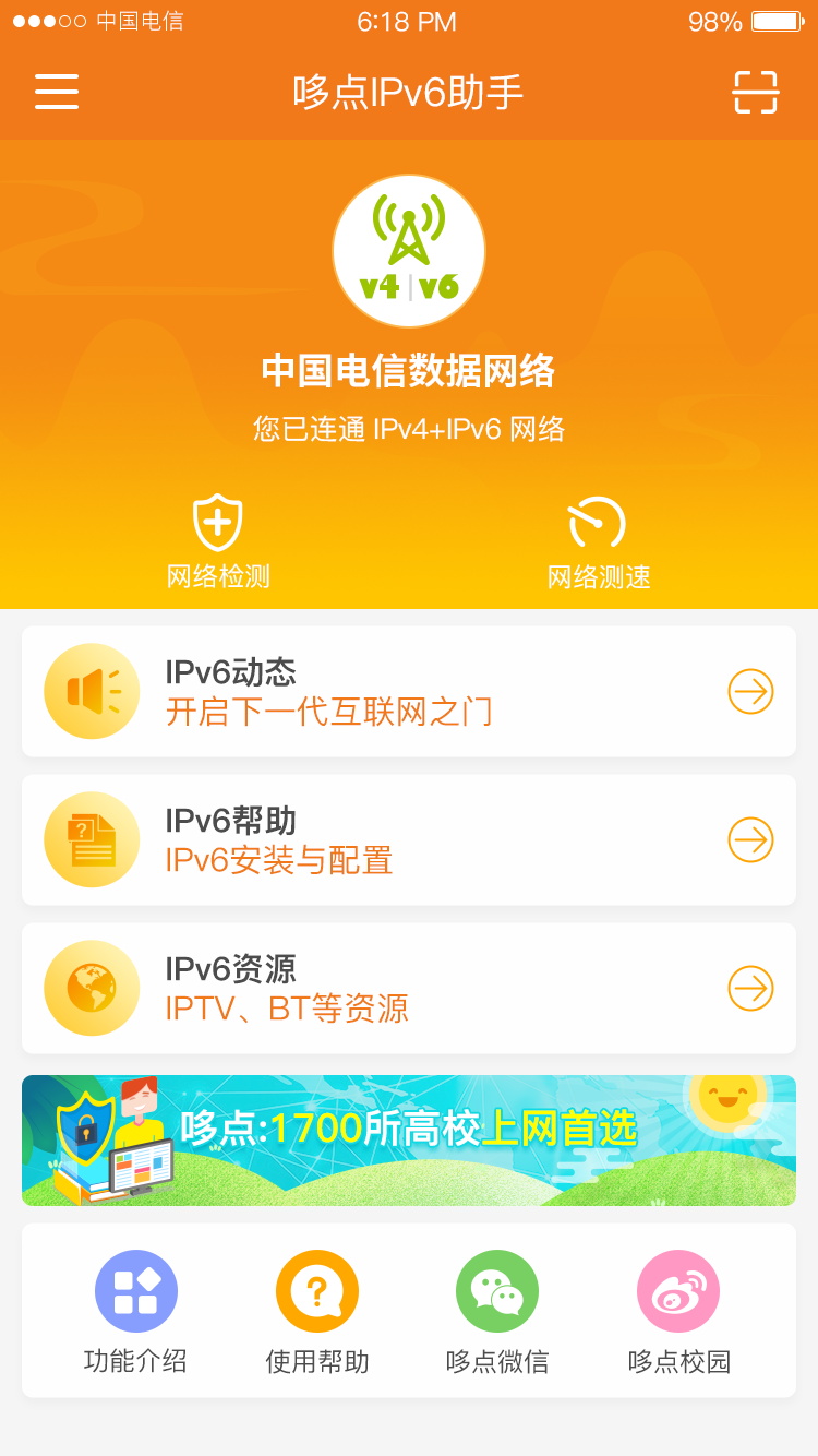 哆点IPv6助手界面预览